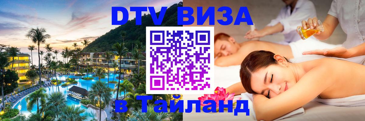DTV Виза в Тайланд для россиян 